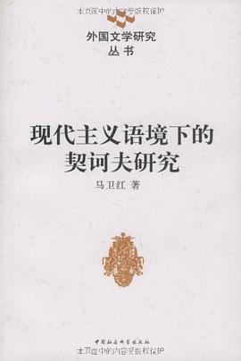现代主义语境下的契诃夫研究/外国文学研究丛书 pdf epub mobi 电子书 下载