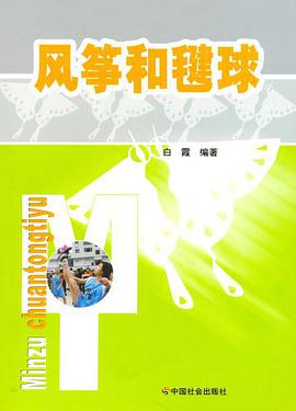 風箏和毽球-民族傳統體育 pdf epub mobi 電子書 下載