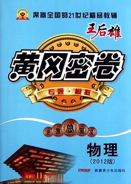 黄冈密卷中考总复习物理 pdf epub mobi 电子书 下载