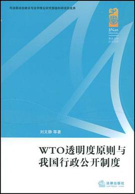 WTO透明度原则与我国行政公开制度 pdf epub mobi 电子书 下载