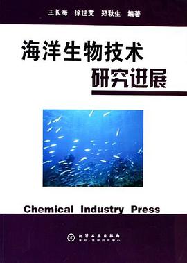海洋生物技术研究进展 pdf epub mobi 电子书 下载