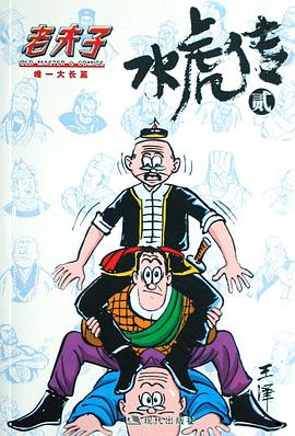 老夫子·水虎传2 pdf epub mobi 电子书 下载