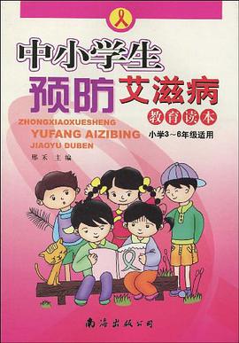 中小学生预防艾滋病教育读本 pdf epub mobi 电子书 下载
