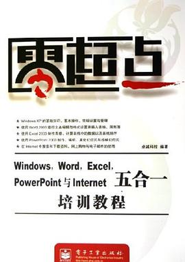 Windows Word Excel PowerPoint与Interner五合一培训教程 pdf epub mobi 下载