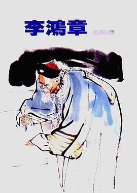 李鴻章 pdf epub mobi 电子书 下载
