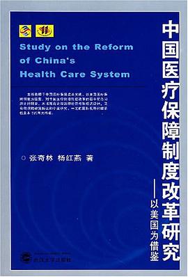 中国医疗保障制度改革研究 pdf epub mobi 电子书 下载