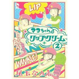 マコちゃんのリップクリーム（2） pdf epub mobi 电子书 下载