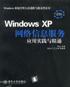 Windows XP 网络信息服务应用实践与精通