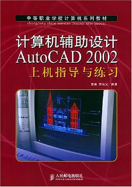 计算机辅助设计AutoCAD 2002上机指导与练习