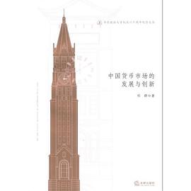 中国货币市场的发展与创新 pdf epub mobi 下载