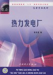 热力发电厂 pdf epub mobi 电子书 下载