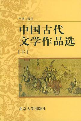 中国古代文学作品选(下) pdf epub mobi 下载