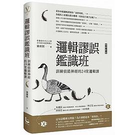 邏輯謬誤鑑識班 pdf epub mobi 电子书 下载