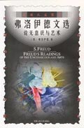 英语人文世界-弗洛伊德文选-论无意识与艺术 pdf epub mobi 电子书 下载