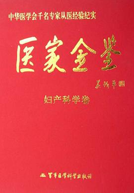 医家金鉴-妇产科学卷 pdf epub mobi 下载