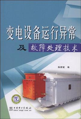 變電設備運行異常及故障處理技術 pdf epub mobi 電子書 下載