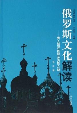 俄罗斯文化解读 pdf epub mobi 电子书 下载