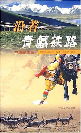 沿着青藏铁路（中国藏学版） pdf epub mobi 电子书 下载