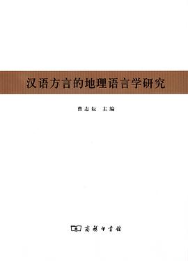 汉语方言的地理语言学研究 pdf epub mobi 电子书 下载