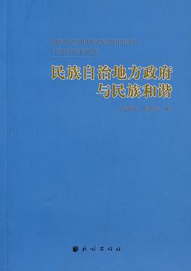 民族自治地方政府与民族和谐 pdf epub mobi 电子书 下载