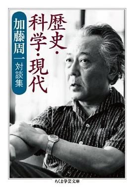 歴史·科学·現代 加藤周一対談集 ちくま学芸文庫