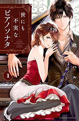 世にも不実なピアノソナタ pdf epub mobi 电子书 下载