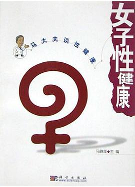 女子性健康 pdf epub mobi 电子书 下载