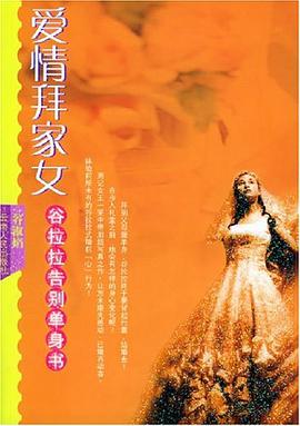 爱情拜家女