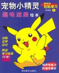 宠物小精灵趣味迷路绘本 pdf epub mobi 电子书 下载