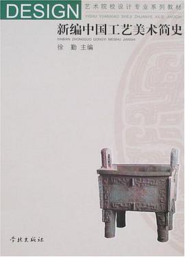 新编中国工艺美术简史 pdf epub mobi 电子书 下载