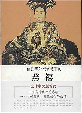 一位驻华外交官笔下的慈禧 pdf epub mobi 电子书 下载