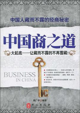 中国商之道 pdf epub mobi 电子书 下载