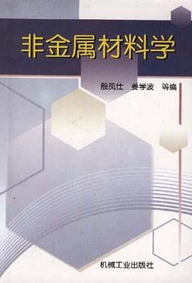 非金属材料学 pdf epub mobi 电子书 下载