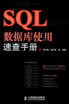 SQL数据库使用速查手册 pdf epub mobi 电子书 下载