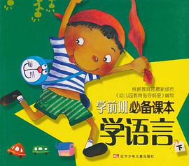 学语言-学前班必备课本（下） pdf epub mobi 电子书 下载