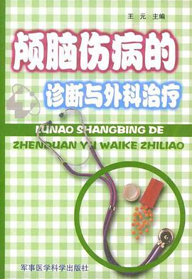 颅脑伤病的诊断与外科治疗 pdf epub mobi 电子书 下载