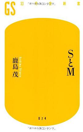 SとM pdf epub mobi 下载