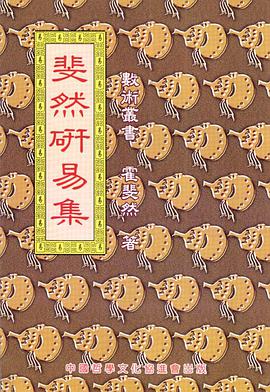 斐然研易集 pdf epub mobi 电子书 下载