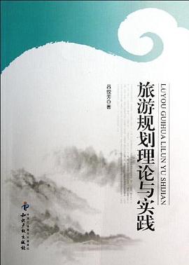 旅游规划理论与实践 pdf epub mobi 电子书 下载