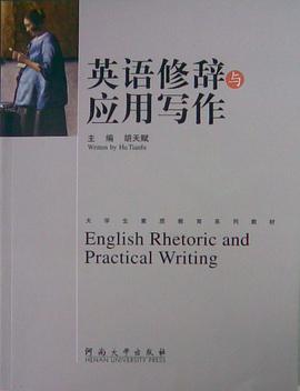 英语修辞与应用写作