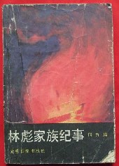 林彪家族纪事 pdf epub mobi 电子书 下载