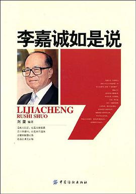 李嘉诚如是说 pdf epub mobi 电子书 下载