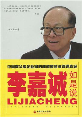 李嘉诚如是说 pdf epub mobi 电子书 下载