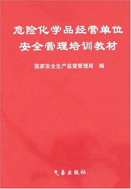 危险化学品经营单位安全管理培训教材 pdf epub mobi 电子书 下载