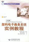 架构电子商务系统实例教程 pdf epub mobi 下载