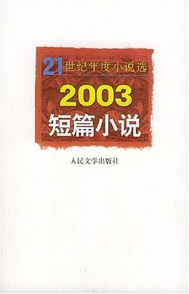 2003短篇小说 pdf epub mobi 电子书 下载