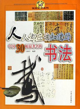 人人都应该知道的中国30幅最著名的书法 pdf epub mobi 电子书 下载