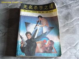 无名杀手之谜 pdf epub mobi 下载