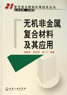 无机非金属复合材料及其应用 pdf epub mobi 电子书 下载