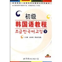 初级韩国语教程（下） pdf epub mobi 电子书 下载